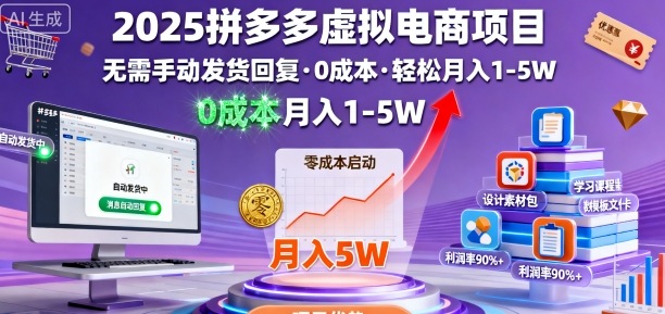 2025拼多多虚拟电商项目，无需手动发货回复，0成本，轻松月入1-5W【揭秘】祝你网-副业赚钱-互联网创业-资源整合祝你网