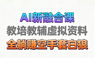 育儿教学教培新玩法，AI生成教学视频，市场大，操作简单，变现天花板非常高祝你网-副业赚钱-互联网创业-资源整合祝你网