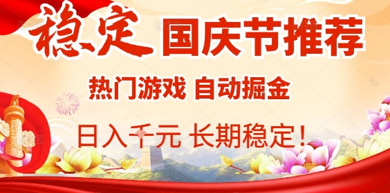 国庆节项目推荐：热门游戏全自动挂G掘金，日入1K+，长期稳定【揭秘】祝你网-副业赚钱-互联网创业-资源整合祝你网