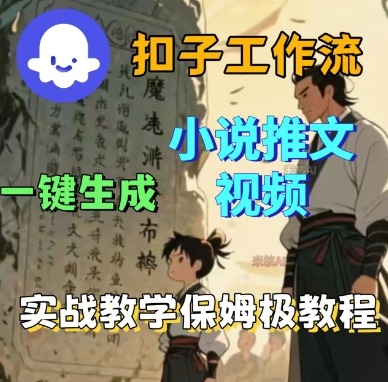 Coze扣子工作流一键生成小说推文视频，实战教学保姆级教程祝你网-副业赚钱-互联网创业-资源整合祝你网