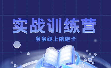 多多实战训练营，从0到1打造一个真正賺钱的店铺祝你网-副业赚钱-互联网创业-资源整合祝你网