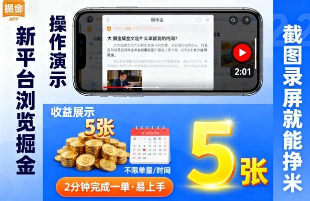 新平台浏览掘金，截图录屏就能挣米，2分钟完成一单易上手，不限单量不限时间，一天轻松5张祝你网-副业赚钱-互联网创业-资源整合祝你网