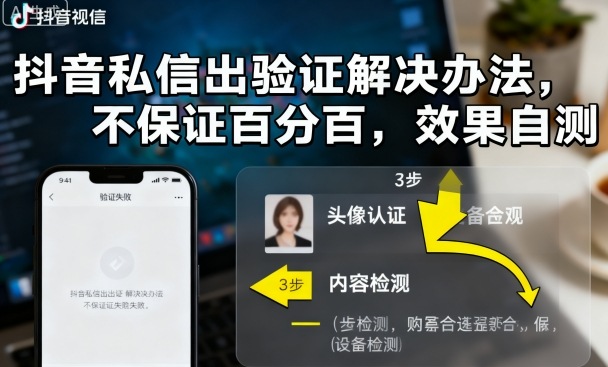 抖音私信出验证解决办法，不保证百分百，效果自测祝你网-副业赚钱-互联网创业-资源整合祝你网