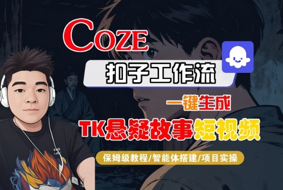 1-654.jpg Coze扣子智能体工作流一键生成“TK悬疑故事“短视频,全流程保姆级教学