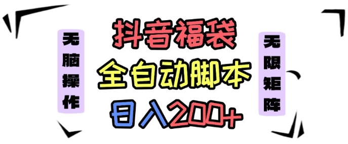 抖音全自动抢福袋项目，蓝海赛道，新手小白一天轻松200+，看完直接可以上手祝你网-副业赚钱-互联网创业-资源整合祝你网
