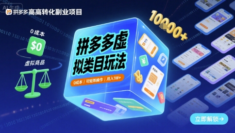 拼多多虚拟类目玩法，0成本，可矩阵操作，月入1W+祝你网-副业赚钱-互联网创业-资源整合祝你网
