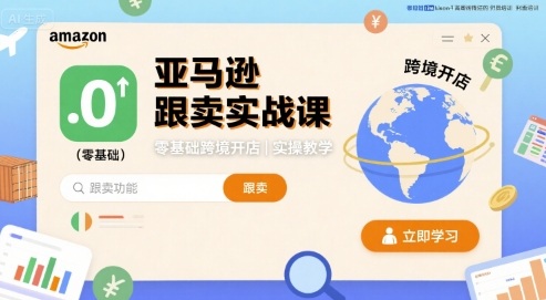 亚马逊跟卖实战课，零基础跨境开店实操教学祝你网-副业赚钱-互联网创业-资源整合祝你网