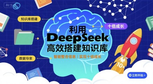 利用deepseek高效搭建知识库，实现十倍成长祝你网-副业赚钱-互联网创业-资源整合祝你网