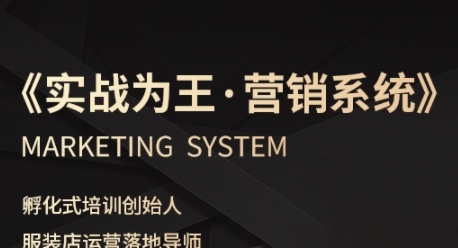 服装老板必修课《实战为王-营销系统》实现业绩被动式增长祝你网-副业赚钱-互联网创业-资源整合祝你网