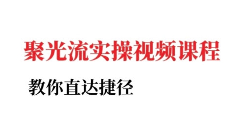 烽哥·小红书聚光投流实操课程(更新)祝你网-副业赚钱-互联网创业-资源整合祝你网