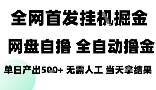 2025最新网盘自撸拉新，全自动运行，无需人工，日入4张+，小白可玩【揭秘】祝你网-副业赚钱-互联网创业-资源整合祝你网