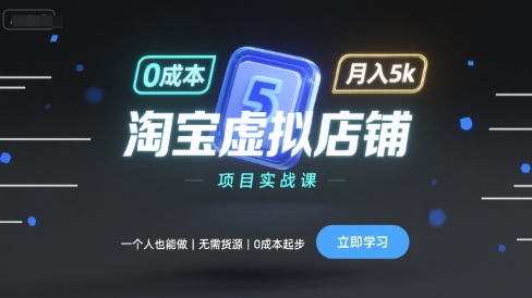 淘宝虚拟店铺项目实战课，一个人也能做，无需货源、0成本起步，月入5k祝你网-副业赚钱-互联网创业-资源整合祝你网