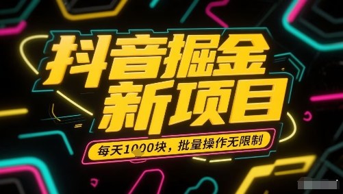 抖音掘金新项目，每天收益多张，批量操作无限制非常简单祝你网-副业赚钱-互联网创业-资源整合祝你网