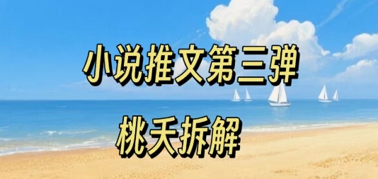 小说推文项目操作全流程第三弹，0粉就能做，门槛低非常适合新手祝你网-副业赚钱-互联网创业-资源整合祝你网