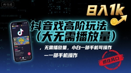 抖音游戏高阶玩法(大佬私藏)，无需播放量，小白一部手机可操作，日入1k，抓住风口轻松变现【揭秘】祝你网-副业赚钱-互联网创业-资源整合祝你网