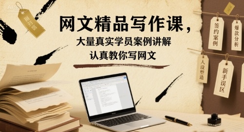 网文精品写作课，大量真实学员案例讲解，认真教你写网文祝你网-副业赚钱-互联网创业-资源整合祝你网