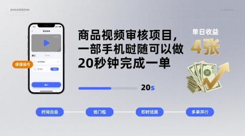 商品视频审核项目，一部手机随时随地都可以做，20秒钟完成一单，单日收益 4张【揭秘】祝你网-副业赚钱-互联网创业-资源整合祝你网