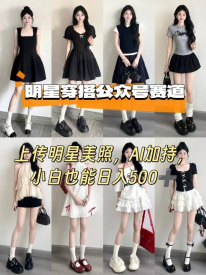 公众号明星穿搭赛道，上传明星美照，AI加持，小白也能日入5张祝你网-副业赚钱-互联网创业-资源整合祝你网