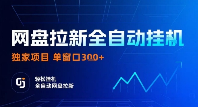 网盘全自动拉新掘金，独家技术，操作简单，单窗口轻松日入3张+ 可矩阵【揭秘】祝你网-副业赚钱-互联网创业-资源整合祝你网