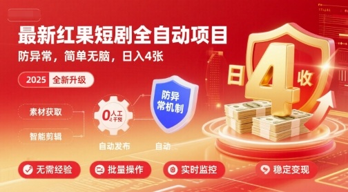 最新红果短剧全自动挂G项目，防异常，简单无脑，日入4张【揭秘】祝你网-副业赚钱-互联网创业-资源整合祝你网