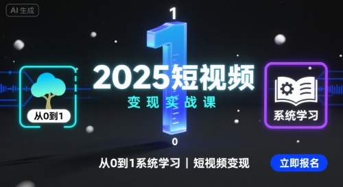 2025短视频变现实战课，从0到1系统学习短视频变现祝你网-副业赚钱-互联网创业-资源整合祝你网