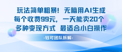 玩法简单粗暴！每个定制款收费99米一天能卖20个 适合小白祝你网-副业赚钱-互联网创业-资源整合祝你网