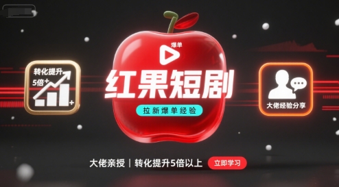 红果短剧拉新大佬爆单经验分享之如何提高短剧转化，这样做，短剧拉新转化直接提升5倍以上祝你网-副业赚钱-互联网创业-资源整合祝你网