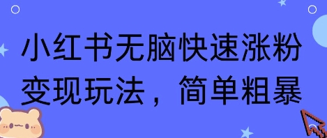 1-88.jpg 小红书无脑快速涨粉变现玩法,简单粗暴