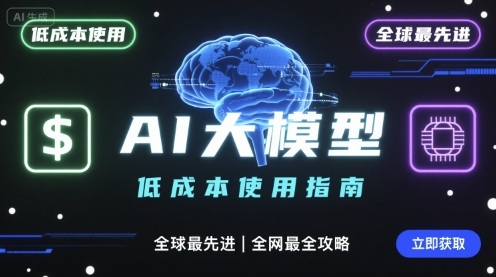 如何低成本使用全球最先进AI大模型，全网最全指南祝你网-副业赚钱-互联网创业-资源整合祝你网
