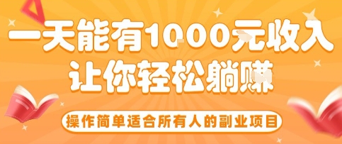 操作简单适合所有人的副业项目，一天能有10张收入，让你轻松“躺賺”【揭秘】祝你网-副业赚钱-互联网创业-资源整合祝你网