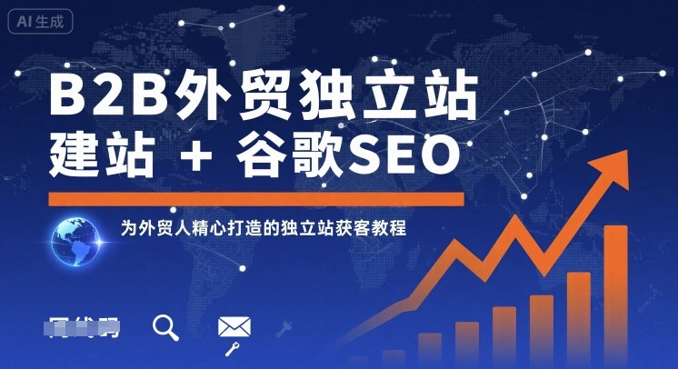 B2B外贸独立站建站+谷歌SEO，为外贸人精心打造的独立站获客教程祝你网-副业赚钱-互联网创业-资源整合祝你网