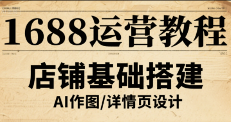 辉哥·1688高级运营课程祝你网-副业赚钱-互联网创业-资源整合祝你网