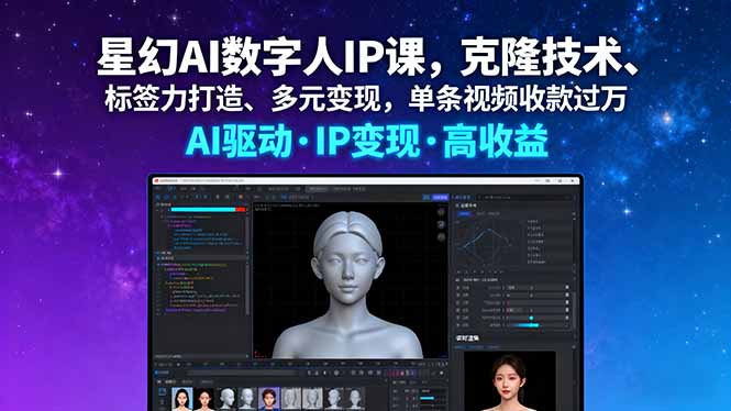 星幻AI数字人IP课，克隆技术、标签力打造、多元变现，单条视频收款过万祝你网-副业赚钱-互联网创业-资源整合祝你网