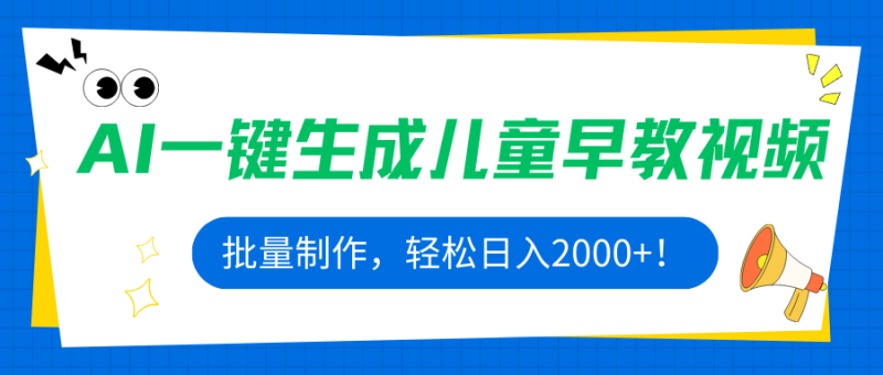 AI一键生成儿童早教视频，批量制作，轻松日入2000+祝你网-副业赚钱-互联网创业-资源整合祝你网