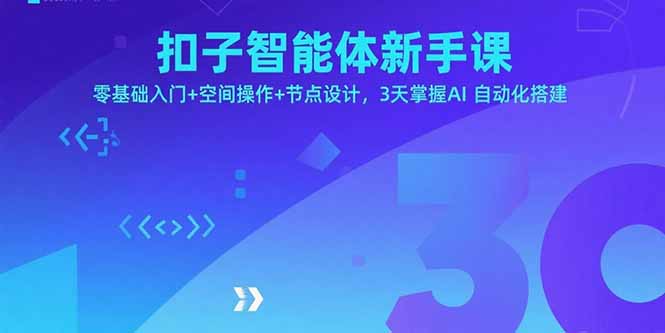 扣子智能体新手课，零基础入门+空间操作+节点设计，3天掌握AI自动化搭建祝你网-副业赚钱-互联网创业-资源整合祝你网