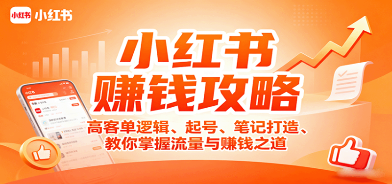 小红书赚钱攻略：高客单逻辑、起号、笔记打造、教你掌握流量与赚钱之道祝你网-副业赚钱-互联网创业-资源整合祝你网
