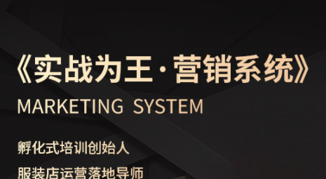 老杨·服装老板必修课《实战为王-营销系统》实现业绩被动式增长祝你网-副业赚钱-互联网创业-资源整合祝你网
