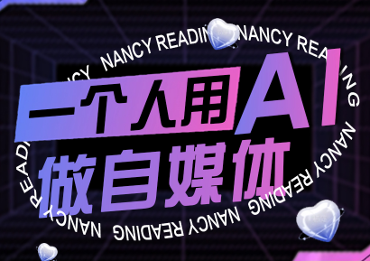 南希小盖·一个人用AI做自媒体(更新9月)祝你网-副业赚钱-互联网创业-资源整合祝你网