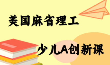 MIT少儿AI创新课祝你网-副业赚钱-互联网创业-资源整合祝你网