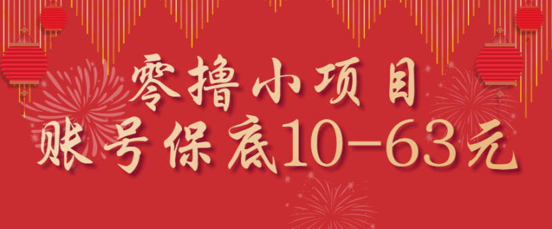 零撸小项目，一个账号保底10-63元，适合新手小白操作，能多账号领低保祝你网-副业赚钱-互联网创业-资源整合祝你网