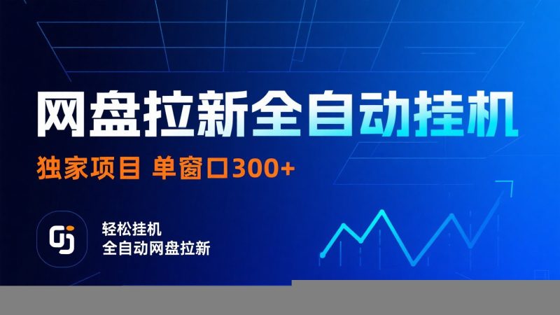 网盘拉新全自动挂机项目 独家稳定 单窗口轻松日入300+ 可矩阵祝你网-副业赚钱-互联网创业-资源整合祝你网