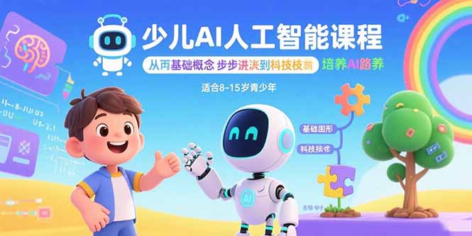 少儿AI人工智能课程：从基础概念逐步深入到核心技术 培养全面的AI素养祝你网-副业赚钱-互联网创业-资源整合祝你网