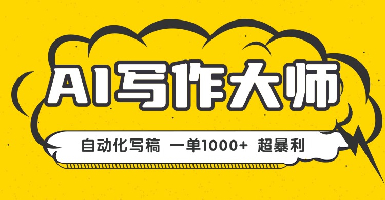 AI写作，无需手动，一键生成文稿，一单1000+ 永不失业副业项目！祝你网-副业赚钱-互联网创业-资源整合祝你网