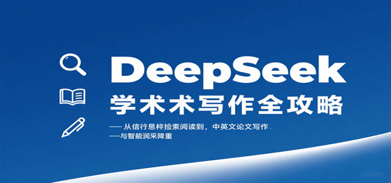 DeepSeek学术写作全攻略：从文献检索阅读到中英文论文写作与智能润色降重祝你网-副业赚钱-互联网创业-资源整合祝你网