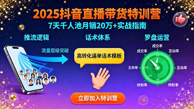 2025抖音直播带货特训：推流逻辑、话术体系、罗盘运营,7天千人池月销20万+祝你网-副业赚钱-互联网创业-资源整合祝你网