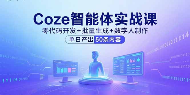 Coze智能体实战课，零代码开发+批量生成+数字人制作，单日产出50条内容祝你网-副业赚钱-互联网创业-资源整合祝你网