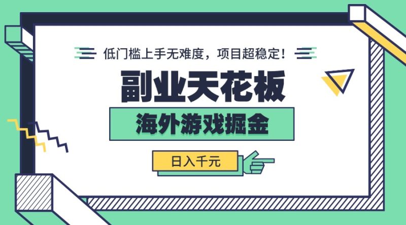 副业天花板！海外游戏掘金：日入千元，低门槛上手无难度，项目超稳定！祝你网-副业赚钱-互联网创业-资源整合祝你网