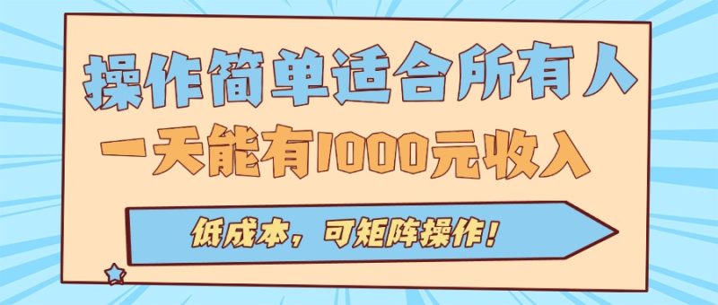 操作简单适合所有人全自动挂机项目，一天能有1000元收入，低成本，可矩…祝你网-副业赚钱-互联网创业-资源整合祝你网