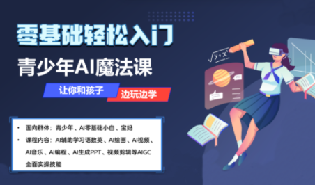 苹苹老师·青少年AI应用实操综合课程祝你网-副业赚钱-互联网创业-资源整合祝你网