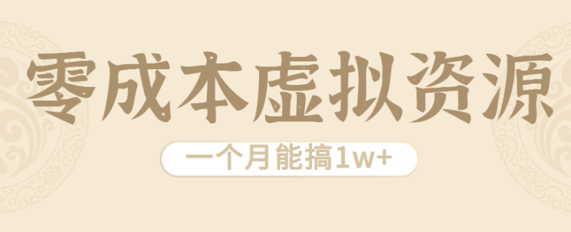 相当暴利的虚拟资源项目，无需成本一个月能搞1w+祝你网-副业赚钱-互联网创业-资源整合祝你网
